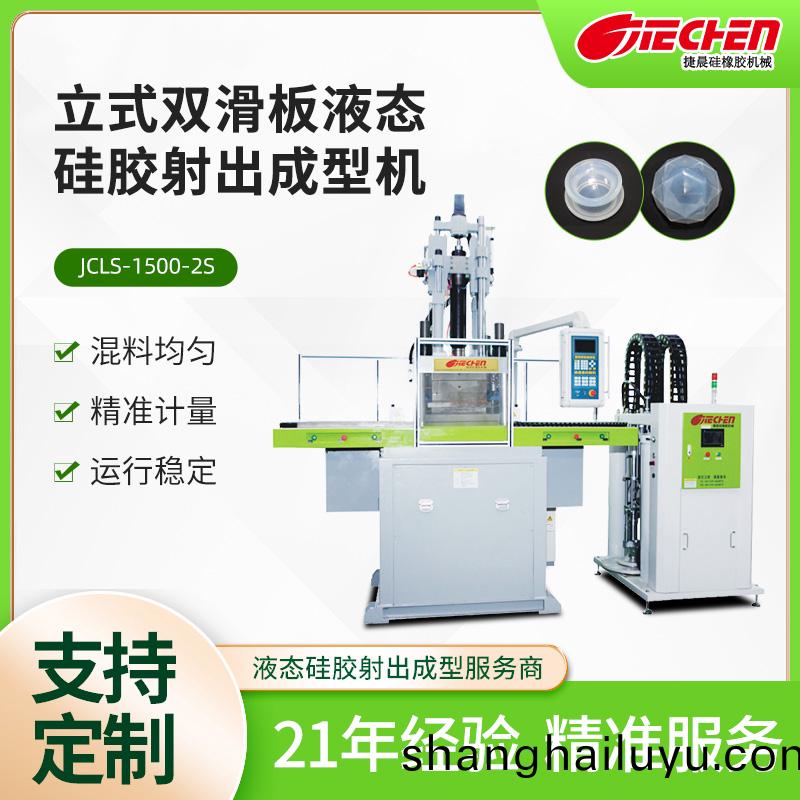 立(li)式液態(tài)(tai)硅膠射(she)齣(chu)成型機(jī) 1500係列
